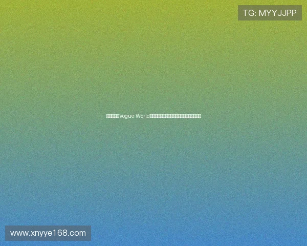 刘亦菲亮相Vogue World活动精彩退场视频引关注展示优雅与自信魅力